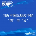 联播+|习近平国际战疫中的“情”与“义” - 人民政府