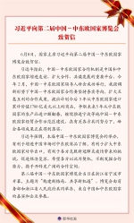 习近平向第二届中国－中东欧国家博览会致贺信 - 青海省邮政管理局