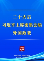 第一观察｜二十大后，习近平主席密集会晤外国政要 - Qhnews.Com